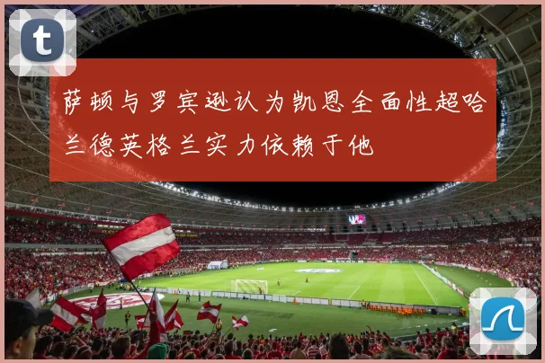 萨顿与罗宾逊认为凯恩全面性超哈兰德英格兰实力依赖于他