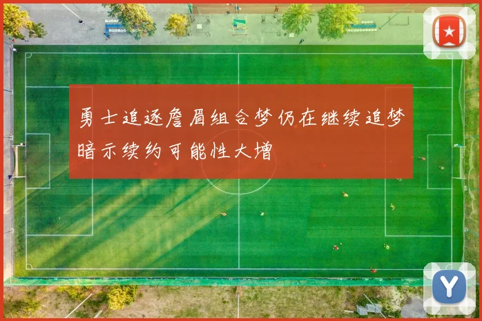 勇士追逐詹眉组合梦仍在继续追梦暗示续约可能性大增